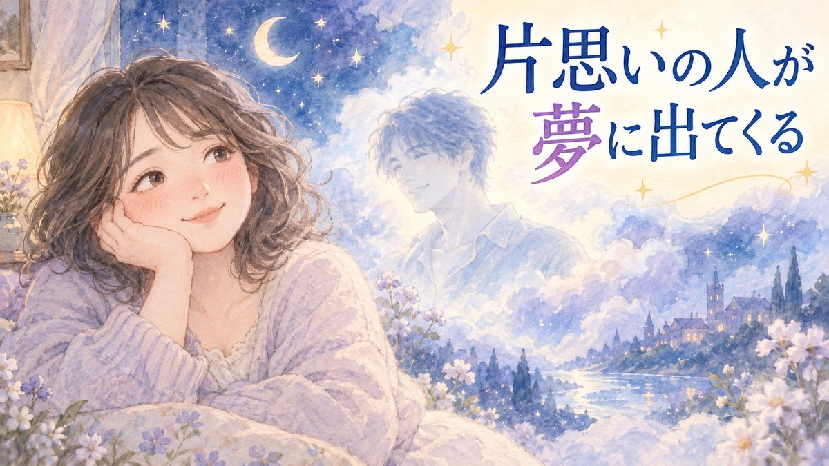 夢の中の男性を思い浮かべる大人の女性