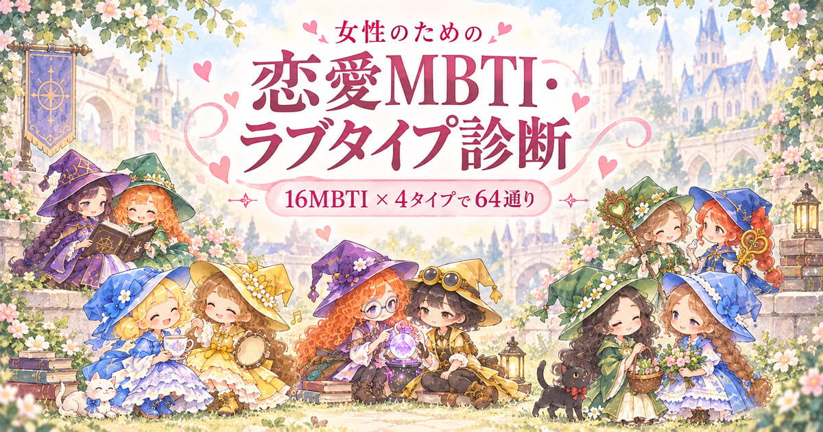 女性のための恋愛MBTI・ラブタイプ診断｜16MBTI・64タイプ