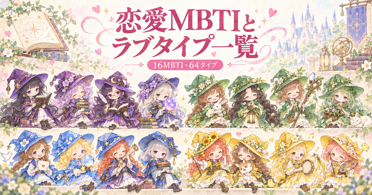 恋愛MBTIとラブタイプ一覧｜16MBTI・64タイプ