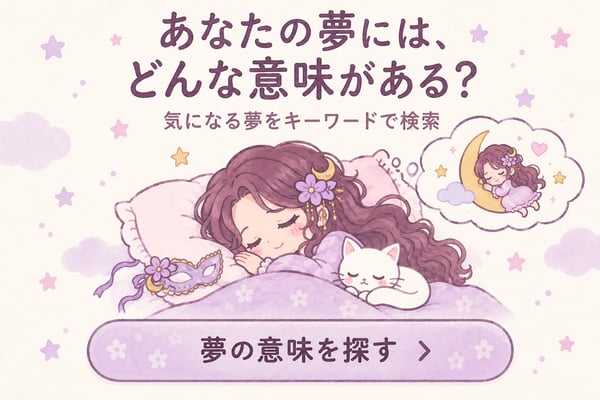 気になる夢をキーワードで検索。夢の意味を探す