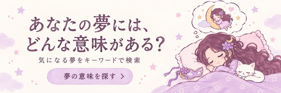 気になる夢をキーワードで検索。夢の意味を探す