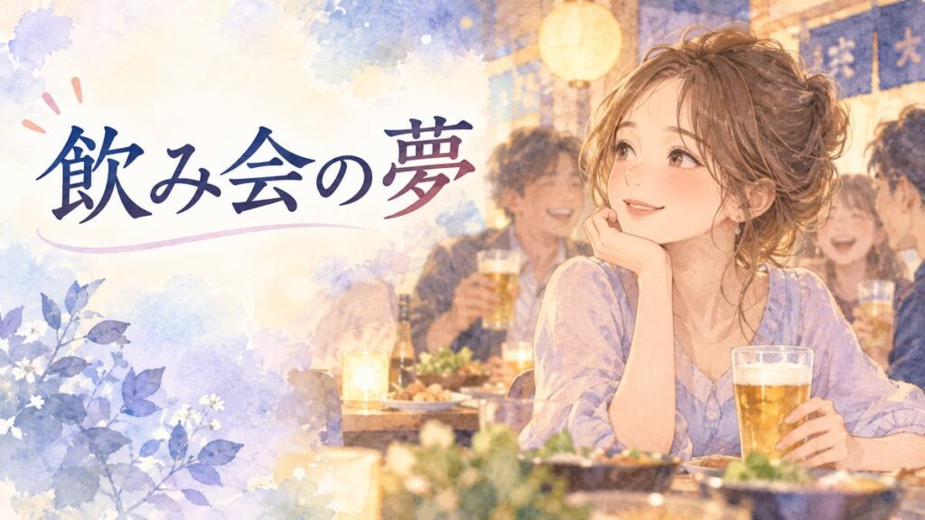 夢の飲み会の席で周囲を見つめる大人の女性