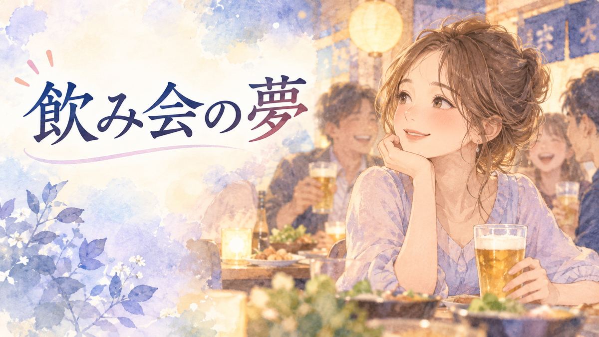 夢の飲み会の席で周囲を見つめる大人の女性