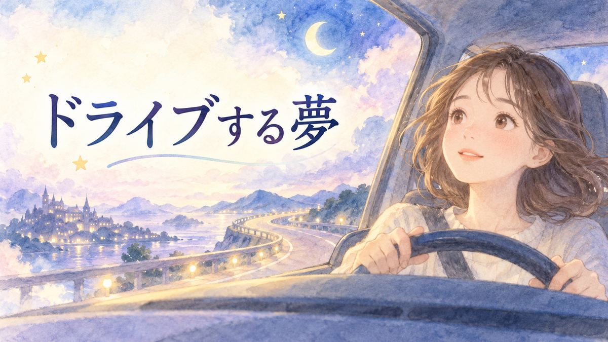 夢の夜道を車で走る大人の女性