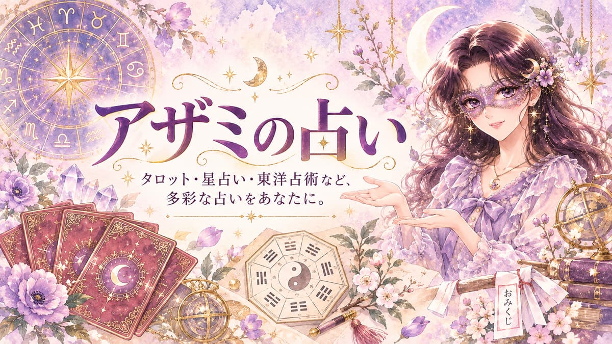 アザミの占い｜タロット・星占い・東洋占術など多彩な占いを紹介するイラスト