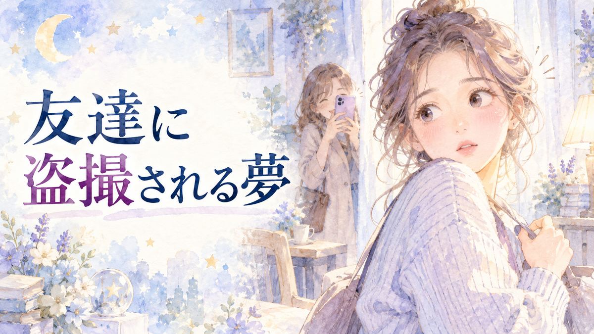 スマホを向ける友達に気づき戸惑う大人の女性