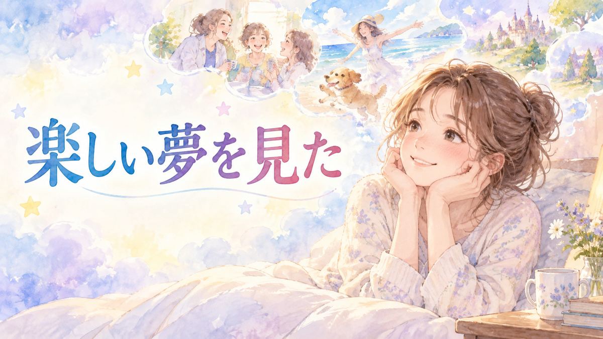 楽しい夢の余韻に微笑む大人の女性と夢の情景