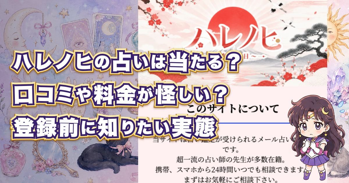 ハレノヒ(晴れの日)の占いは当たる？詐欺や危険性、口コミ・評判、料金を調査した月野アザミの検証記事