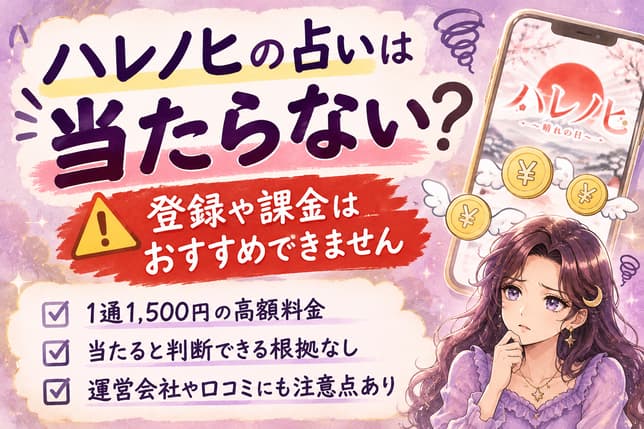 ハレノヒの占いは当たる根拠が確認できず、メール送信1通1,500円の料金や運営情報に注意が必要と伝える月野アザミの解説画像