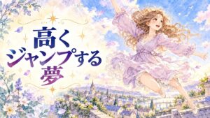 屋根より高くジャンプして驚きながら微笑む女性と眼下の街並み