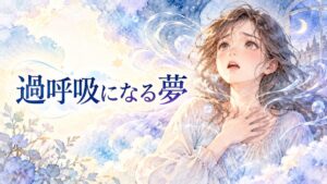 息苦しそうに胸元へ手を当てる女性と、周囲を漂う夢の波紋