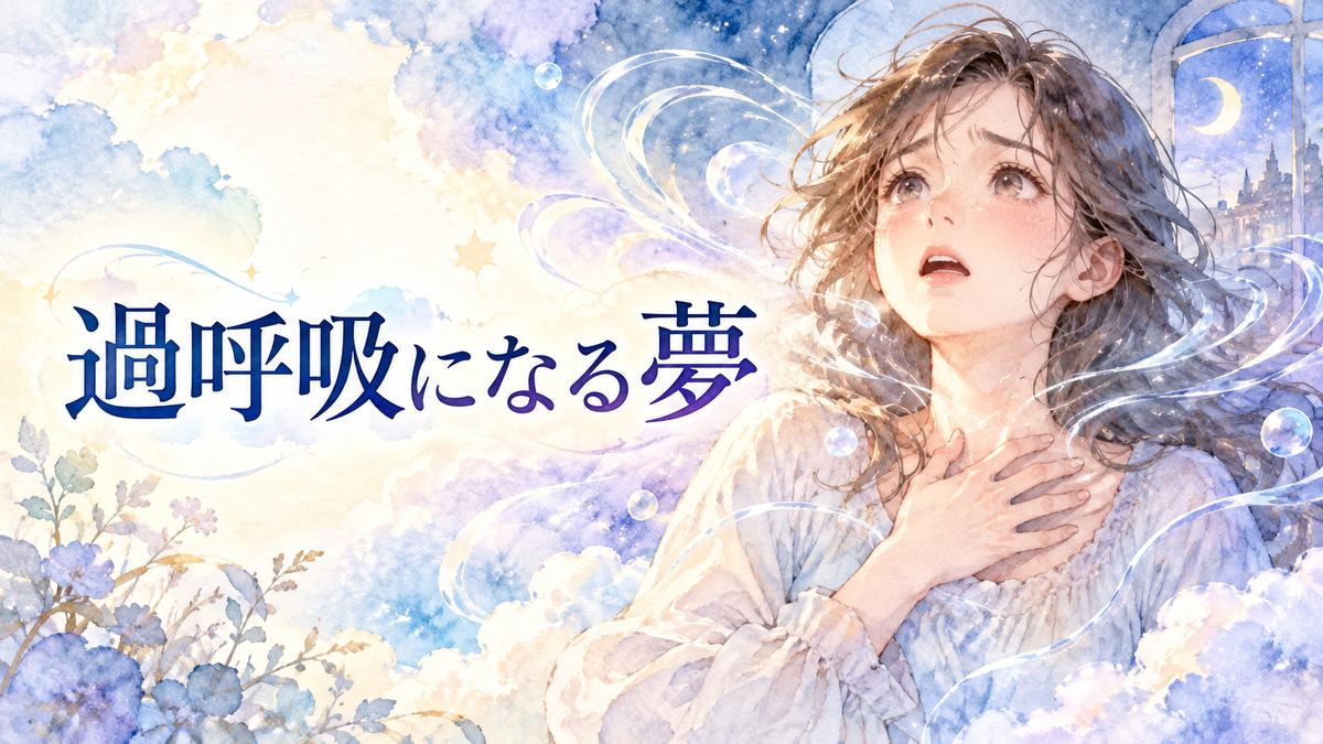 息苦しそうに胸元へ手を当てる女性と、周囲を漂う夢の波紋
