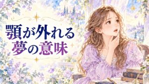 顎が外れて口を閉じられず戸惑う大人の女性と夢の光
