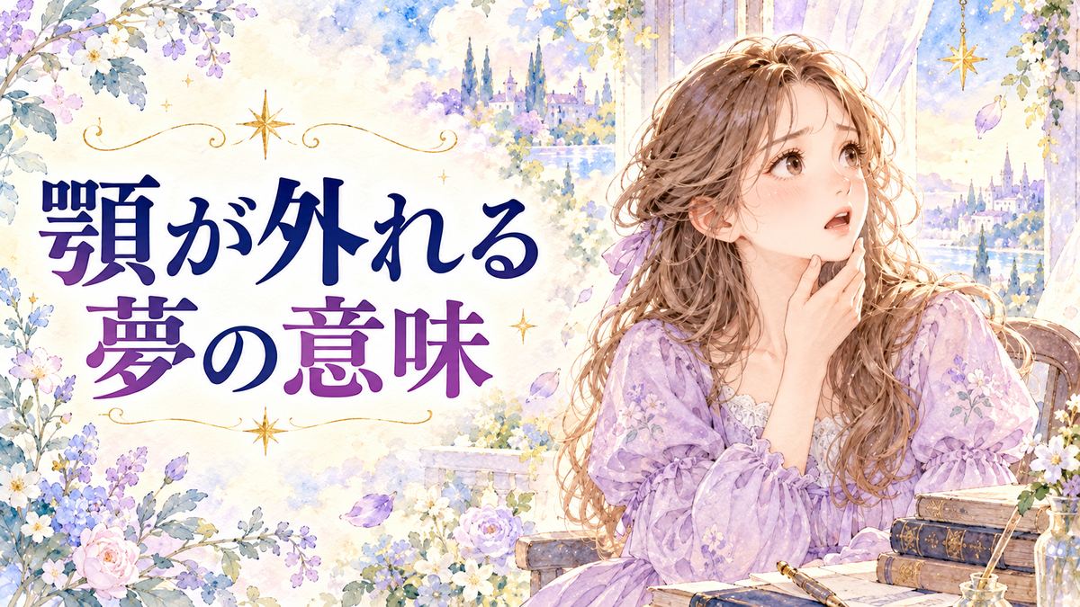 顎が外れて口を閉じられず戸惑う大人の女性と夢の光