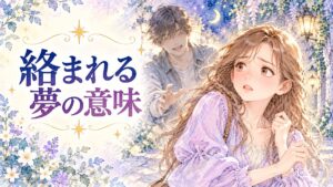 見知らぬ男性に呼び止められ戸惑う大人の女性と夢の街並み