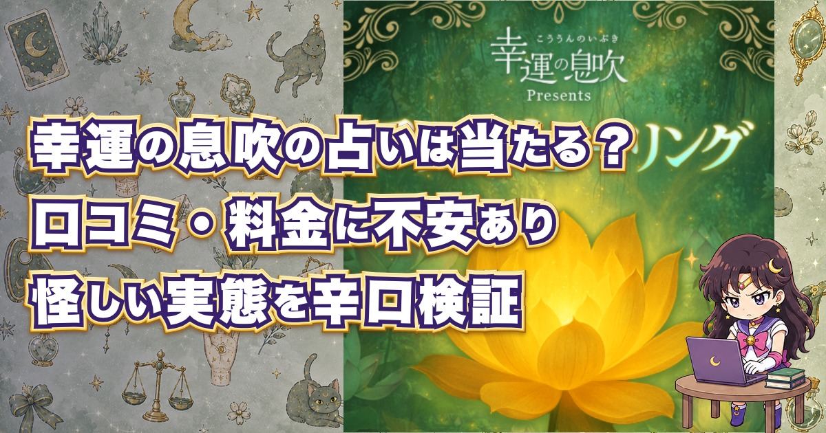 幸運の息吹(アウラヒーリング)の占いは当たる？口コミ・評判や料金、詐欺の疑惑を調査した記事のアイキャッチ画像
