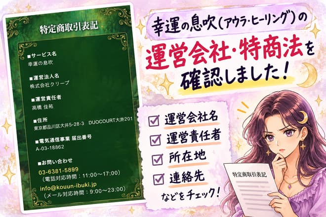 幸運の息吹(アウラヒーリング)の特定商取引法に基づく表記を確認し、運営会社の株式会社クリープ、運営責任者の高橋佳祐、所在地、連絡先をチェックする検証画像