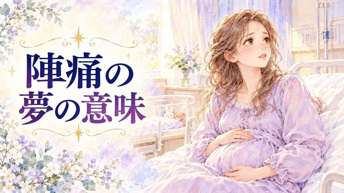 お腹を押さえる大人の女性と出産を待つ夢の病室