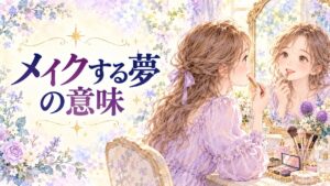 鏡の前でメイクを楽しむ大人の女性と口紅や化粧筆