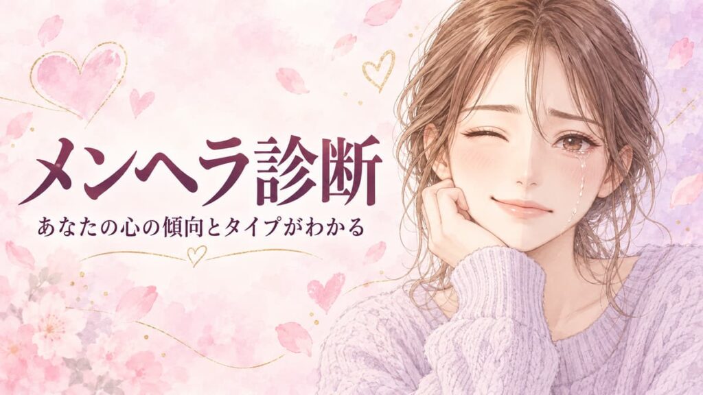 メンヘラ診断｜あなたの心の傾向とタイプがわかる。笑顔と涙の女性のイラスト
