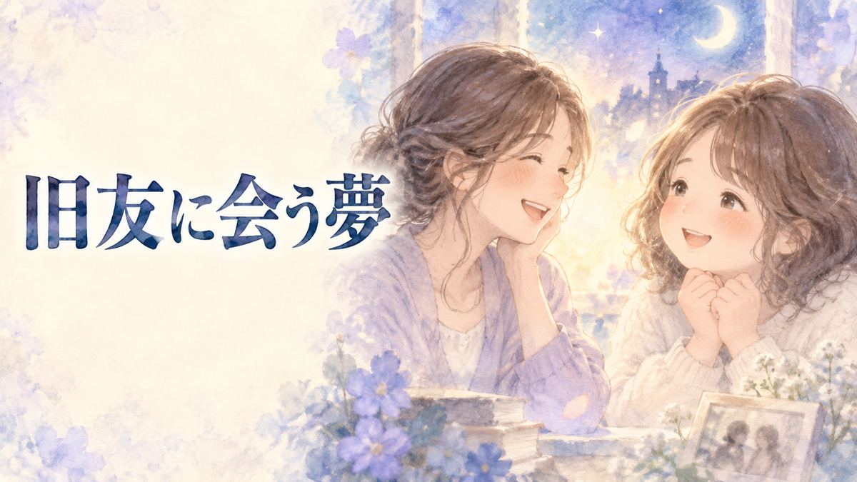 夢の中で懐かしい女友達と再会し、嬉しそうに微笑む大人の女性