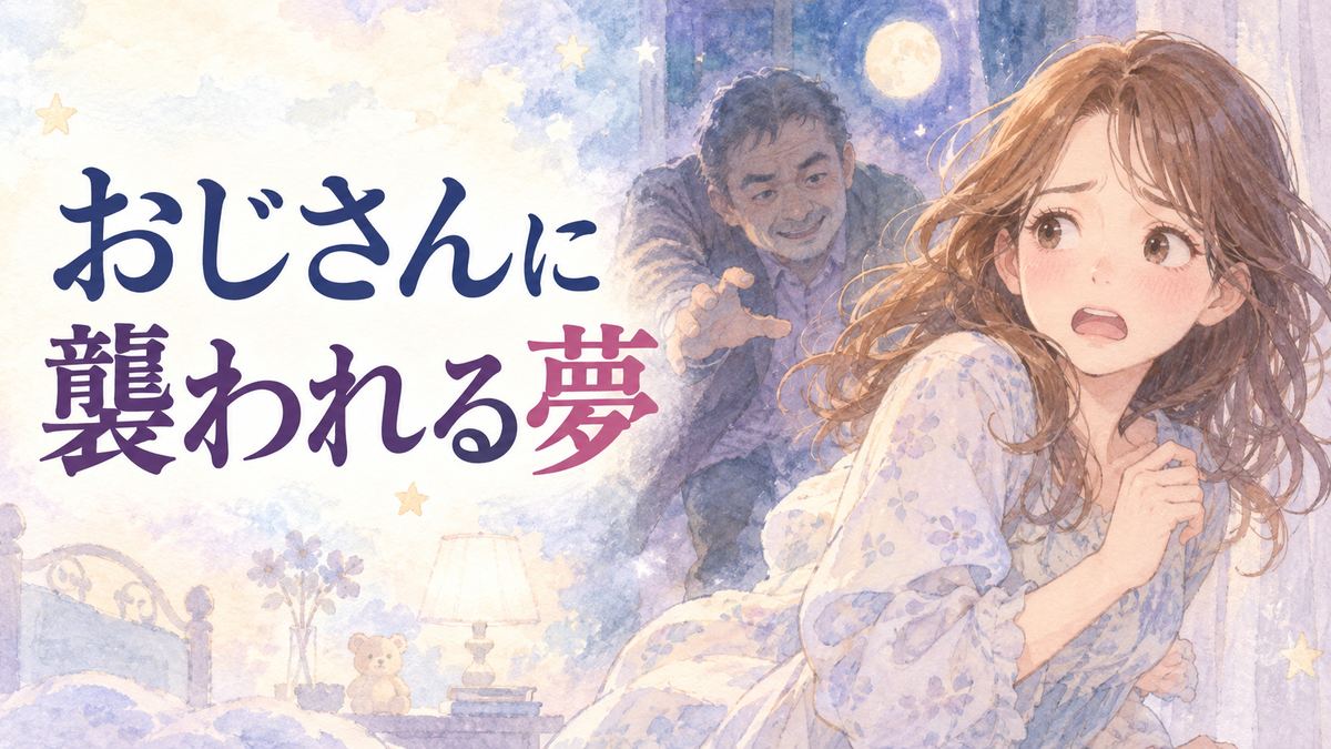 不安そうな大人の女性と背後から迫る年上男性の夢