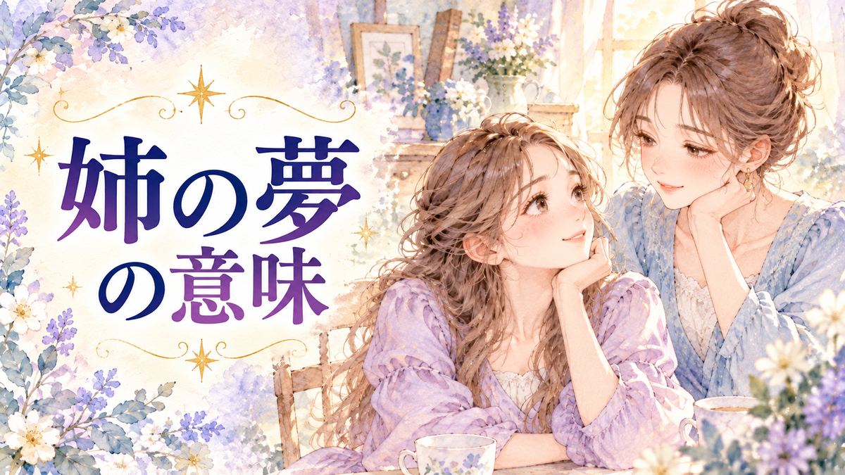 夢の光の中で微笑む姉を見つめる大人の女性と姉の夢のタイトル