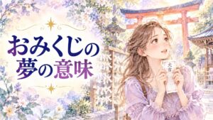 神社で大吉のおみくじを手に持ち、期待に満ちた表情で見つめる女性