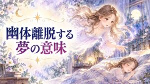 眠る自分の体から浮き上がり、不思議そうに見下ろす大人の女性
