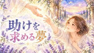 不安そうに手を伸ばす大人の女性と、光の中から差し伸べられる助けの手