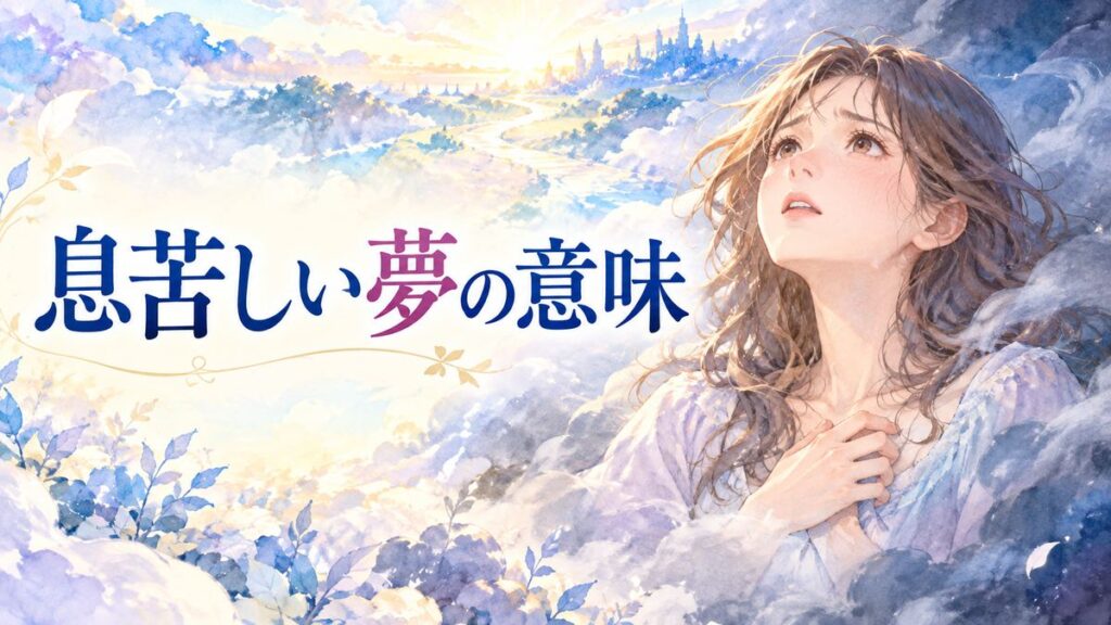 胸元に手を添える女性と、息苦しさを表す夢の霧、差し込む光