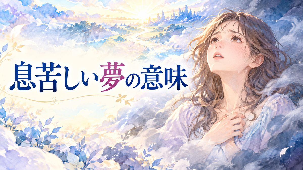 胸元に手を添える女性と、息苦しさを表す夢の霧、差し込む光
