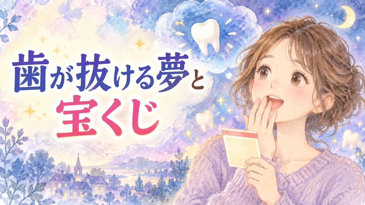 抜けた歯の夢を思い出し宝くじに期待する大人の女性