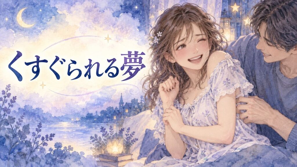 男性に脇腹をくすぐられ照れ笑いする女性アザミと夢の光