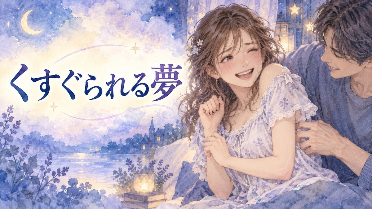 男性に脇腹をくすぐられ照れ笑いする女性アザミと夢の光