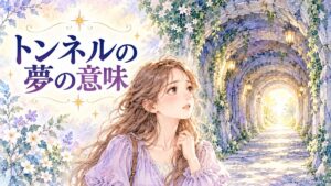 暗いトンネルの出口を見つめる優しい表情の大人の女性