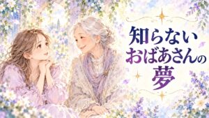 不思議そうに微笑む大人の女性と優しい表情の見知らぬおばあさん