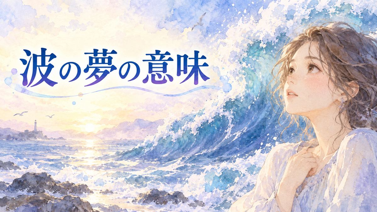 大きな波を見つめる大人の女性