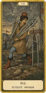 タロットカード 無益 FUTILITY · SWORDS